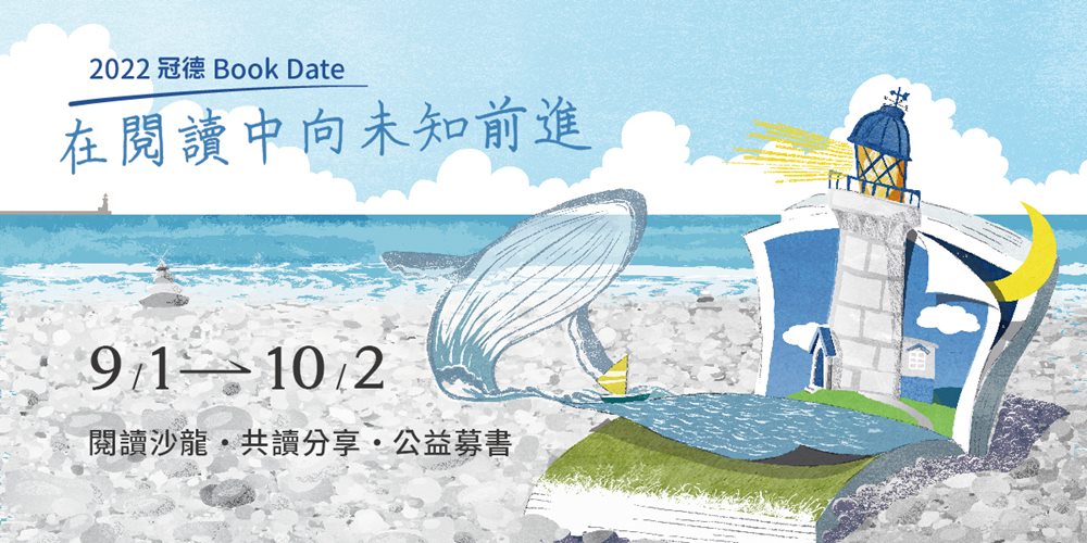 【識冠德】今秋與閱讀有約！冠德Book Date活動開催