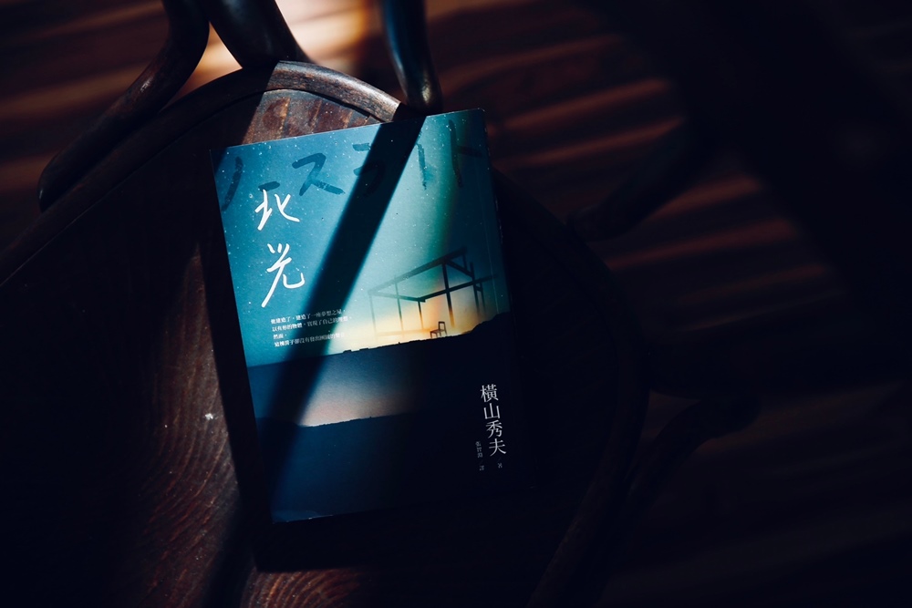 【櫞椛文庫館長選書】引一道來自北方的光，重新思考對家的想像