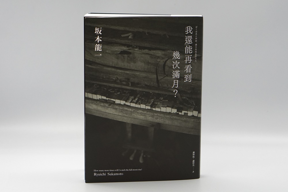 【小書房】坂本龍一人生精采終章：我還能再看到幾次滿月？