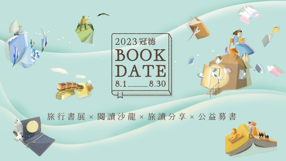 【識冠德】2023冠德Book Date：秋日旅讀，帶一本書去旅行