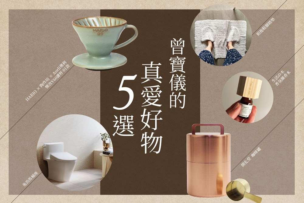 【日用好設計】曾寶儀的真愛好物5選