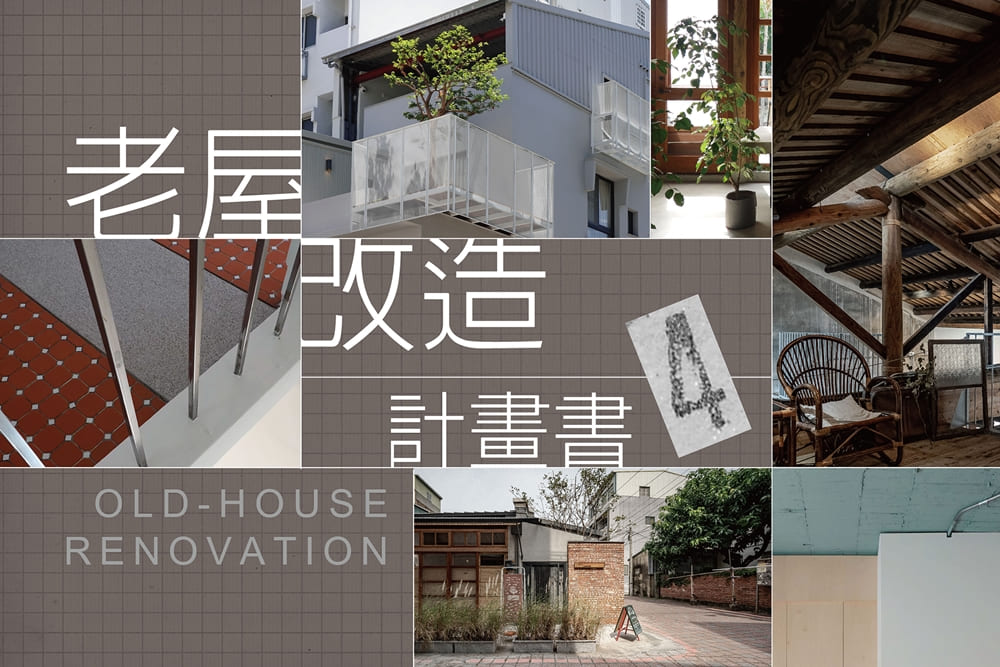 【老屋改造計畫書】修復的不是老屋，而是一種新的關係