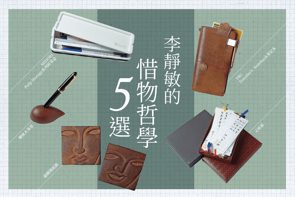 【日用好設計】李靜敏的惜物哲學5選