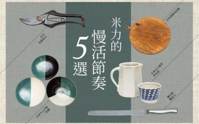 【日用好設計】米力的慢活節奏五選