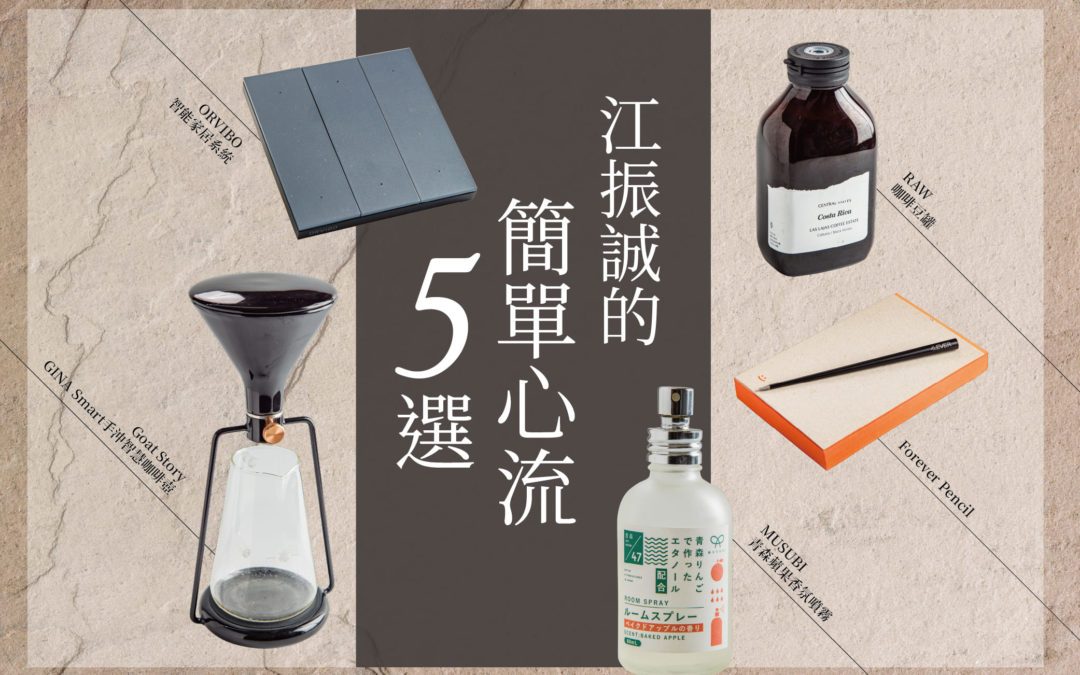 【日用好設計】江振誠的簡單心流五選