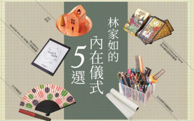 【日用好設計】林家如的內在儀式五選