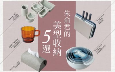 【日用好設計】朱俞君的美型收納五選
