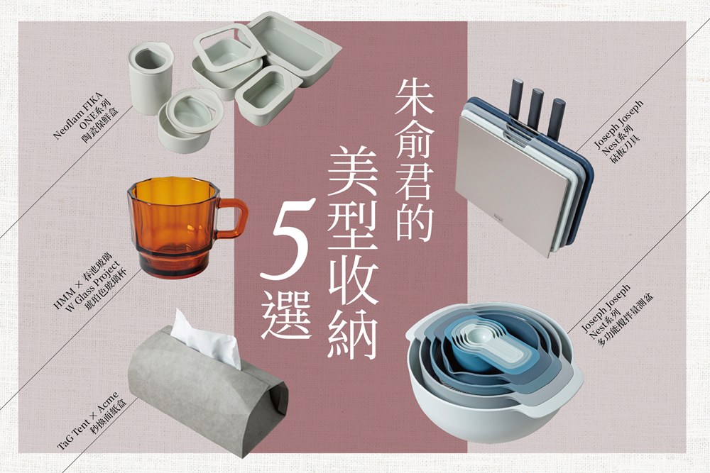 【日用好設計】朱俞君的美型收納五選